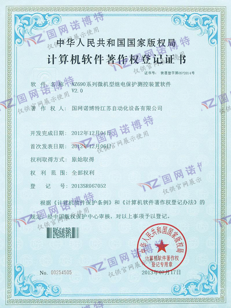 NZ690系列微機型繼電保護測控裝置軟件登記證書